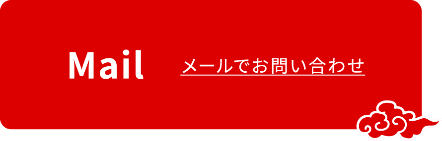 メールでお問い合わせ