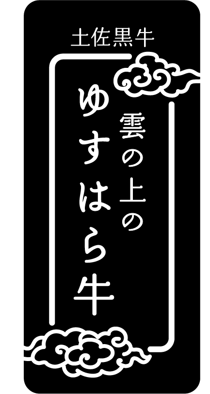 和牛土佐あかうし