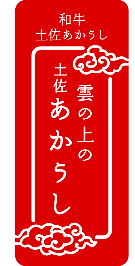 和牛土佐あかうし